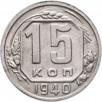 купить 15 копеек 1940