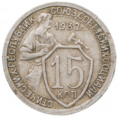 купить 15 копеек 1932