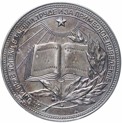 купить Серебряная школьная медаль РСФСР, томпак, серебрение, 1960-1970 гг.