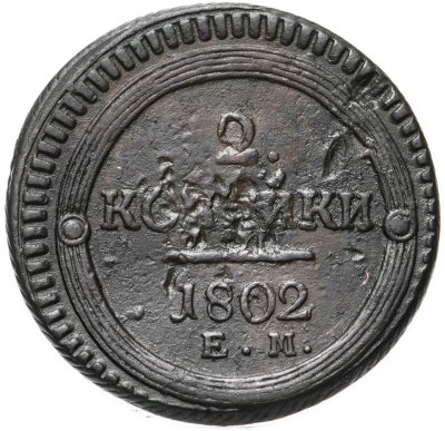 купить 2 копейки 1802 ЕМ