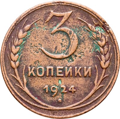 купить 3 копейки 1924