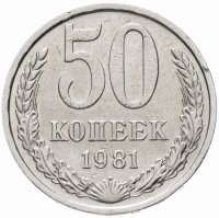 купить 50 копеек 1981
