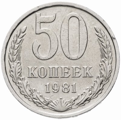купить 50 копеек 1981