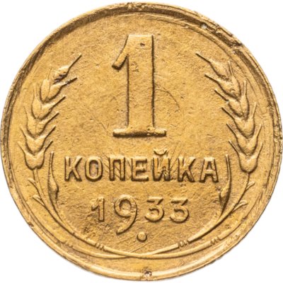 купить 1 копейка 1933