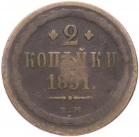 купить 2 копейки 1851 ЕМ