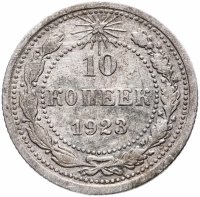 купить 10 копеек 1923