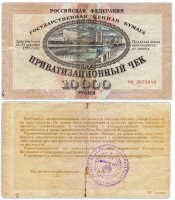 Купить Ваучер (Приватизационный Чек) 10000 рублей 1992