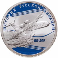 купить 1 рубль 2014 СПМД БЕ-200