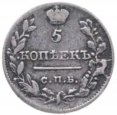 купить 5 копеек 1820 СПБ-ПС
