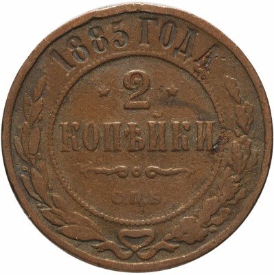 купить 2 копейки 1885 СПБ