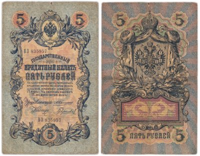 купить 5 рублей 1909 года управляющий Коншин, кассир Гаврилов