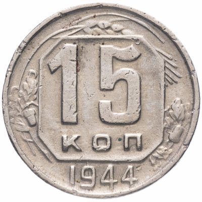 купить 15 копеек 1944