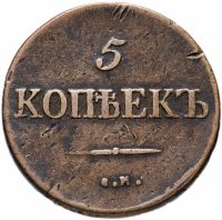 Купить 5 копеек 1834 СМ