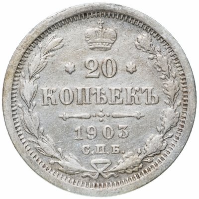 купить 20 копеек 1903 СПБ-АР