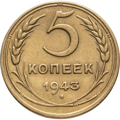 купить 5 копеек 1943