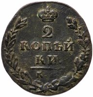 Купить 2 копейки 1812 КМ-АМ