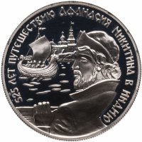 купить 2 рубля 1997 ММД 525 лет путешествию Афанасия Никитина в Индию