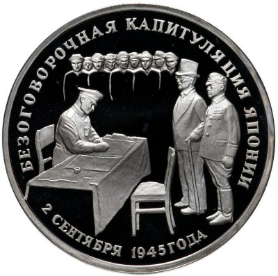 купить 3 рубля 1995 ЛМД Proof "Безоговорочная капитуляция Японии"