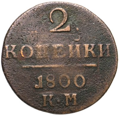 купить 2 копейки 1800 КМ