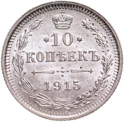 купить 10 копеек 1915 ВС