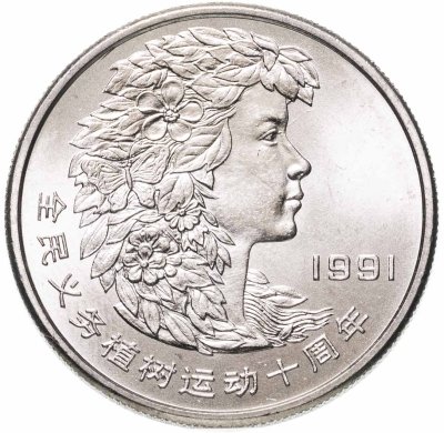 купить Китай 1 юань (yuan) 1991 Фестиваль посадки деревьев (Голова женщины)