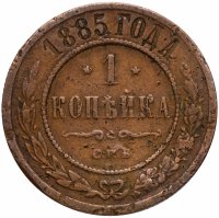 Купить 1 копейка 1885 СПБ