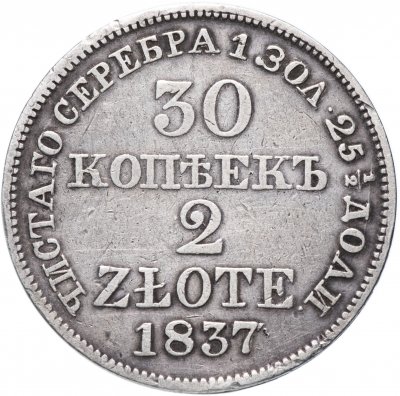 купить 30 копеек - 2 злотых 1837 MW русско-польские хвост орла прямой