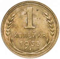 Купить 1 копейка 1935 новый тип