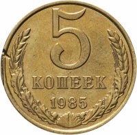 купить 5 копеек 1985