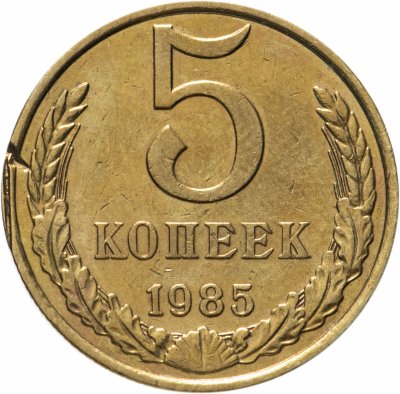 купить 5 копеек 1985