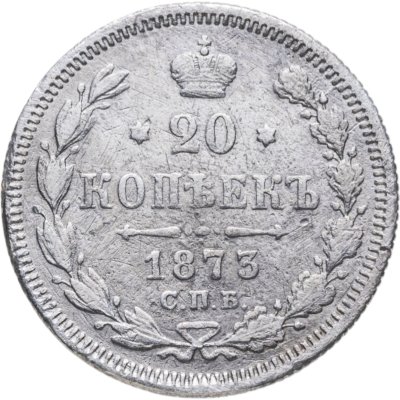 купить 20 копеек 1873 СПБ-HI