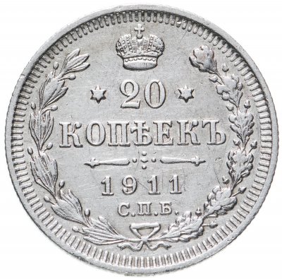 купить 20 копеек 1911 СПБ-ЭБ