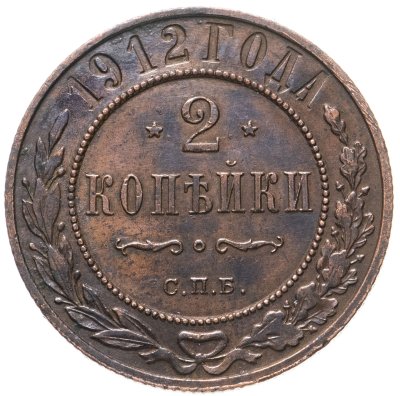 купить 2 копейки 1912 СПБ
