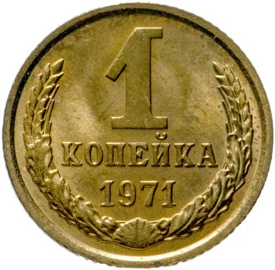 купить 1 копейка 1971 штемпельный блеск