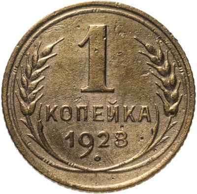 купить 1 копейка 1928
