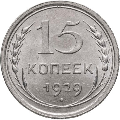 купить 15 копеек 1929