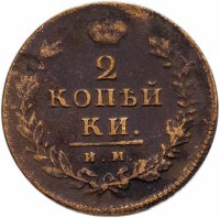 Купить 2 копейки 1814 ИМ-ПС "копейки"