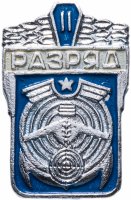 Купить значок II разряд по военно- техническим видам спорта СССР ДОСААФ