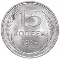 купить 15 копеек 1925 яркий штемпельный блеск