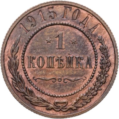 купить 1 копейка 1915