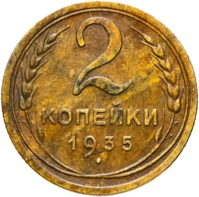 купить 2 копейки 1935 новый тип