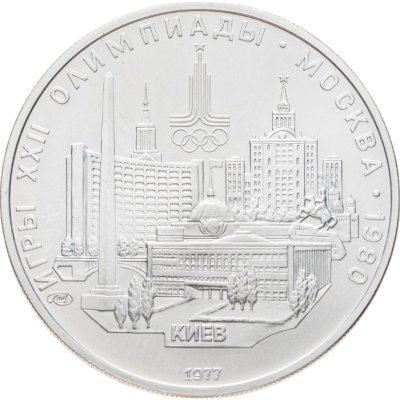 купить 5 рублей 1977 ЛМД "XXII летние Олимпийские игры 1980 в Москве: Киев"