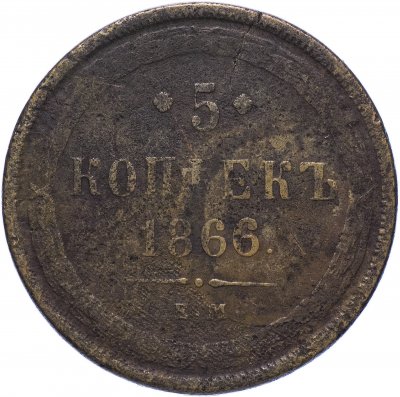 купить 5 копеек 1866 ЕМ