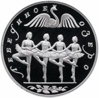 Купить 3 рубля 1997 ЛМД Лебединое озеро балерины