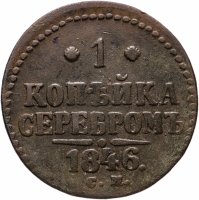 купить 1 копейка 1846 СМ