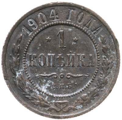 купить 1 копейка 1904 СПБ