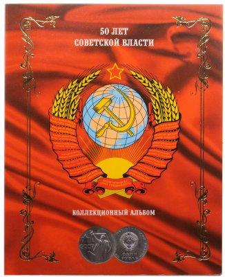 купить Набор Юбилейных монет 1967 года СССР 50 лет Советской Власти (5 монет) в альбоме