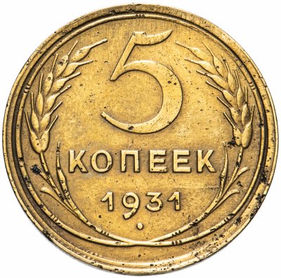 купить 5 копеек 1931
