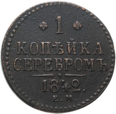 купить 1 копейка 1842 ЕМ