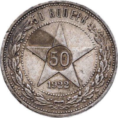 купить 50 копеек 1922 ПЛ